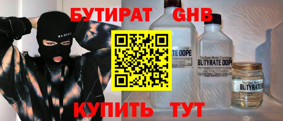 БУТИРАТ жидкий экстази Обь