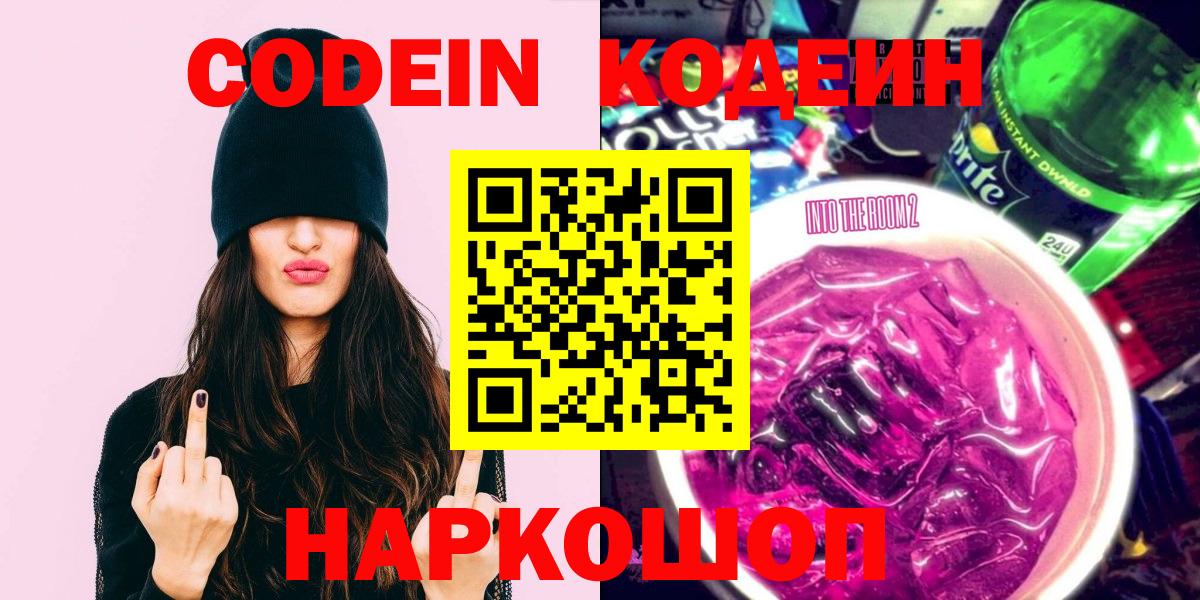 Кодеин Purple Drank  Codein Purple Drank  Вход с VPN  Обь 